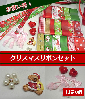 クリスマスリボンセット【限定８個】